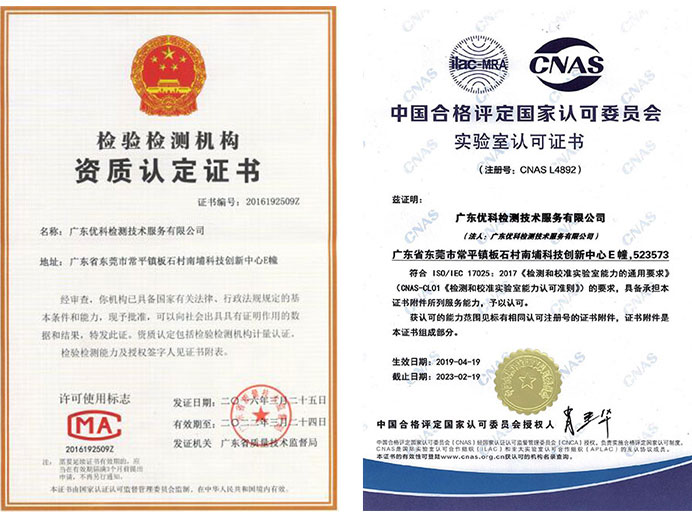 廣東優(yōu)科檢測(cè)資質(zhì) 廣東優(yōu)科檢測(cè)資質(zhì)