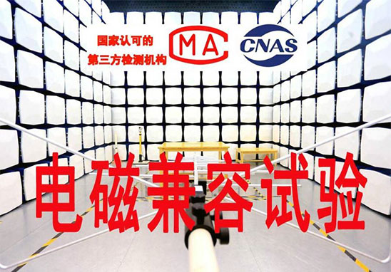 電子電器設備電磁兼容測試