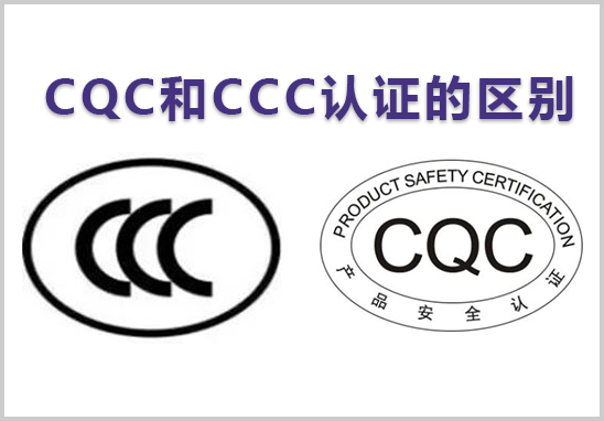CQC和CCC認證的區別.jpg