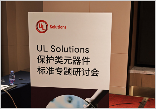 優(yōu)科檢測(cè)受邀參加UL保護(hù)類(lèi)元器件標(biāo)準(zhǔn)專(zhuān)題研討會(huì)-1.jpg 優(yōu)科檢測(cè)受邀參加UL保護(hù)類(lèi)元器件標(biāo)準(zhǔn)專(zhuān)題研討會(huì)-1.jpg