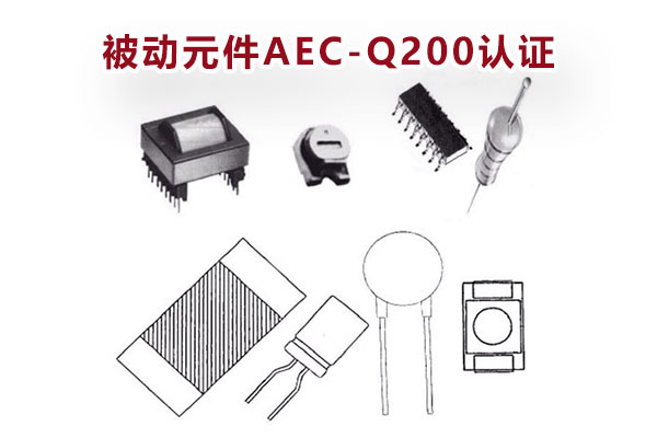 被動元件AEC-Q200認(rèn)證